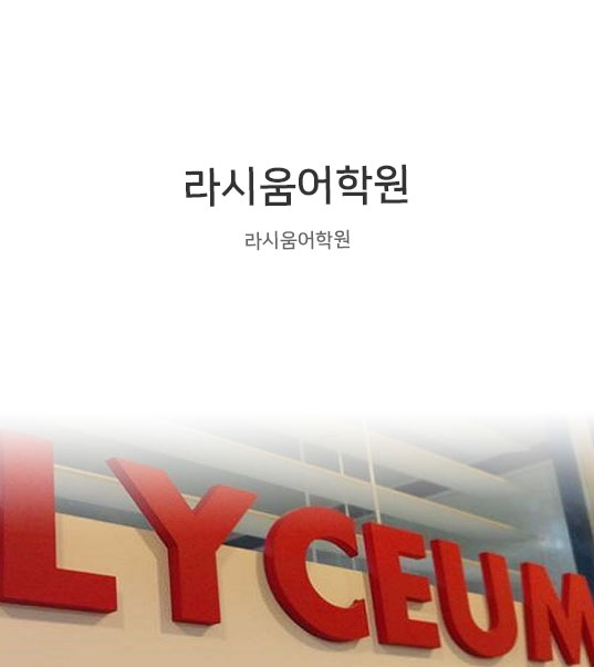 라시움어학원