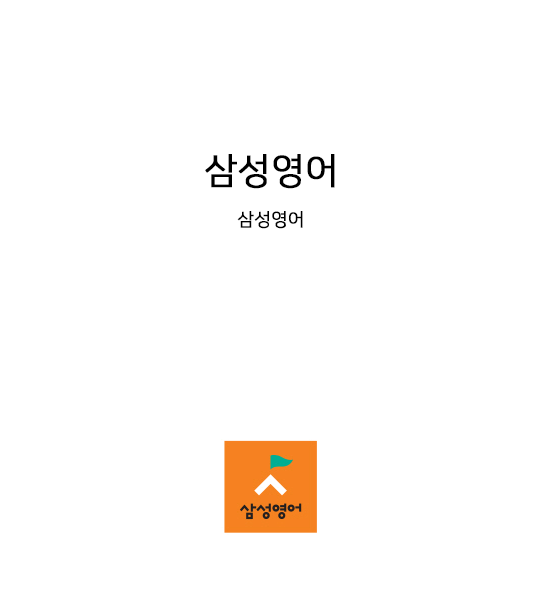삼성영어