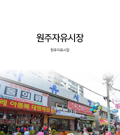 원주자유시장