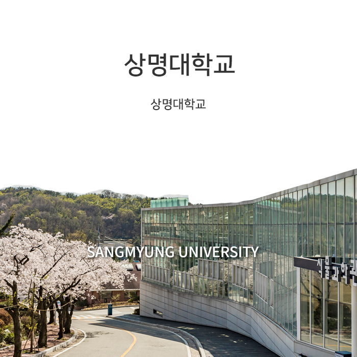 상명대학교 나비특강