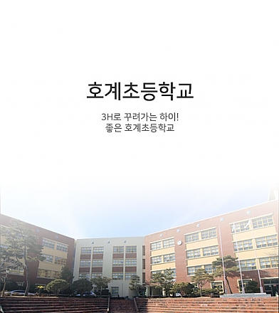 호계초등학교