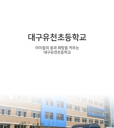 대구유천초등학교