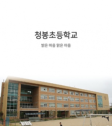 청봉초등학교