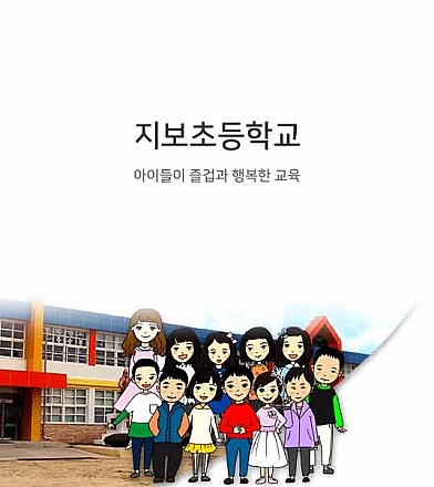 지보초등학교