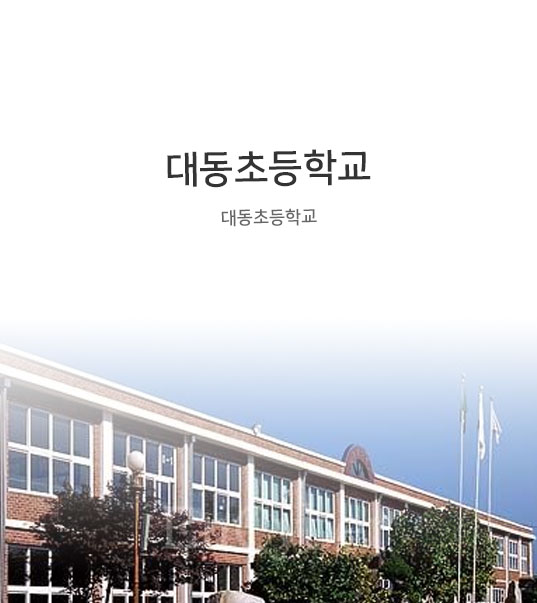 대동초등학교