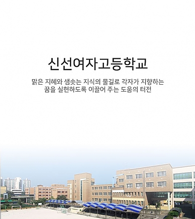 신선여자고등학교