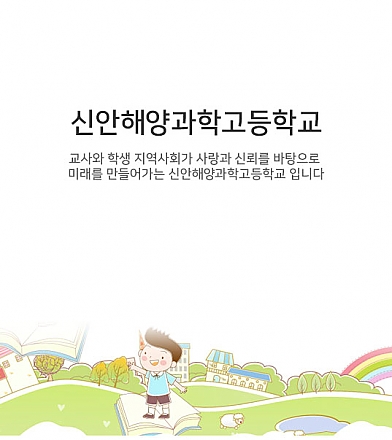 신안해양과학고등학교