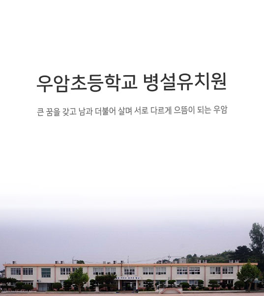 우암초등학교 병설유치원