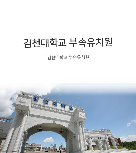 김천대학교 부속유치원