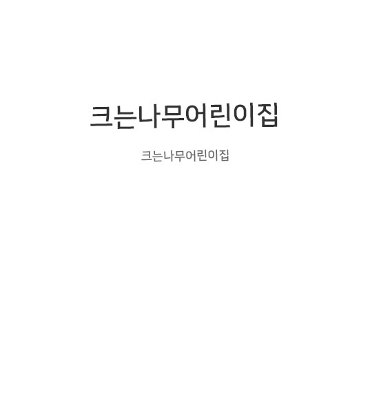 크는나무어린이집