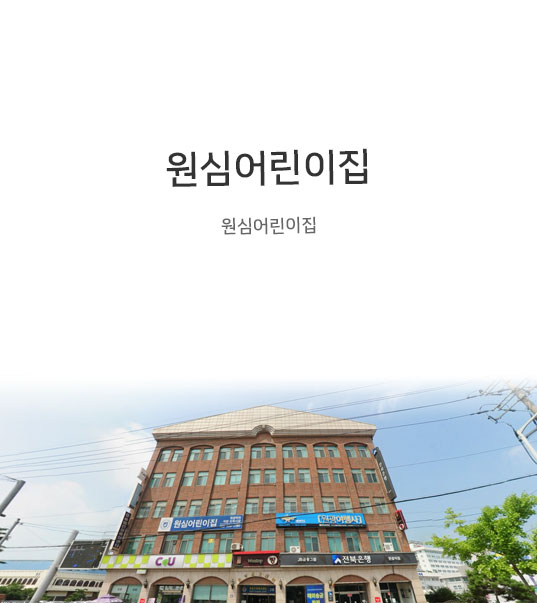 원심어린이집