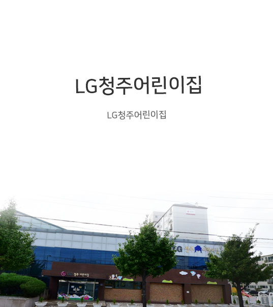 LG청주어린이집