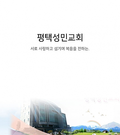 평택성민교회