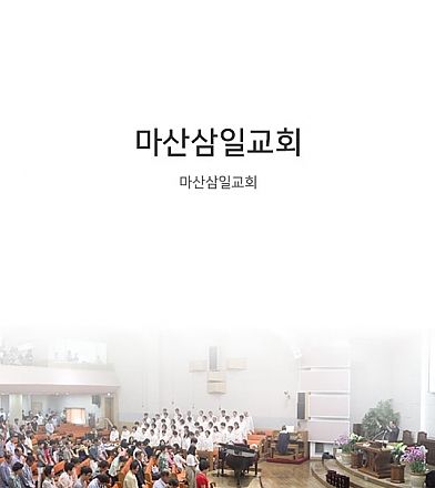 마산삼일교회
