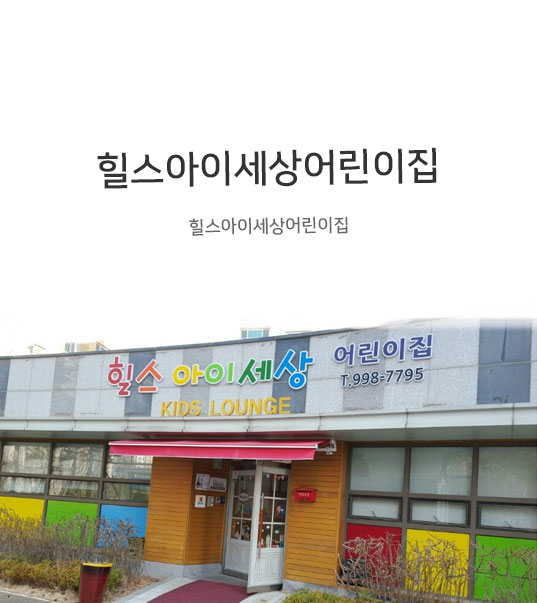 힐스아이세상