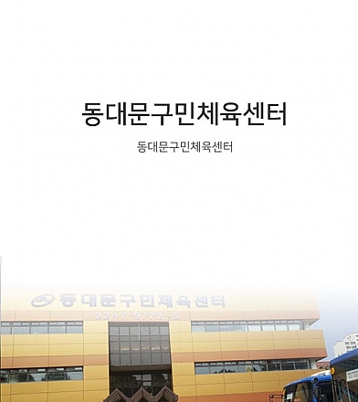 동대문구민체육센터
