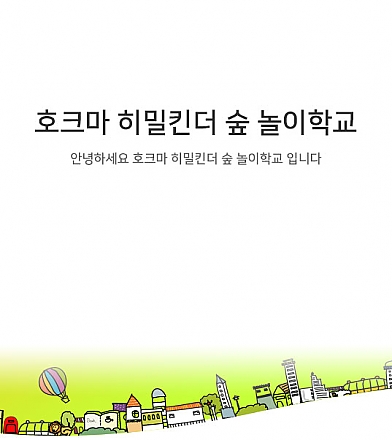 호크마히밀킨더놀이학교