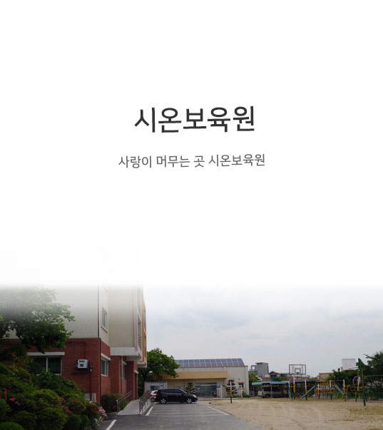 시온보육원