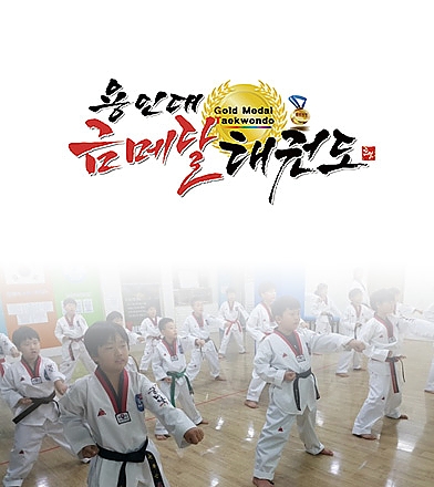 용인대 금매달 태권도
