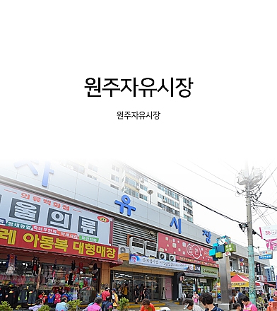 원주자유시장 고객요청선물 239호 [GO239]