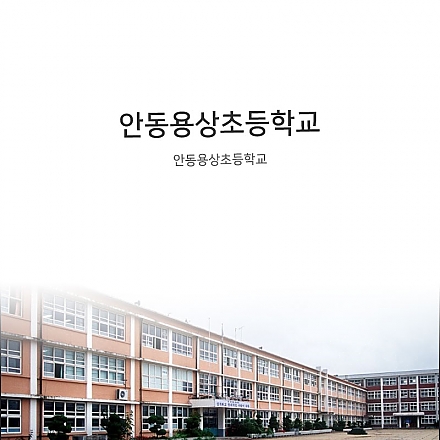 안동용상초등학교