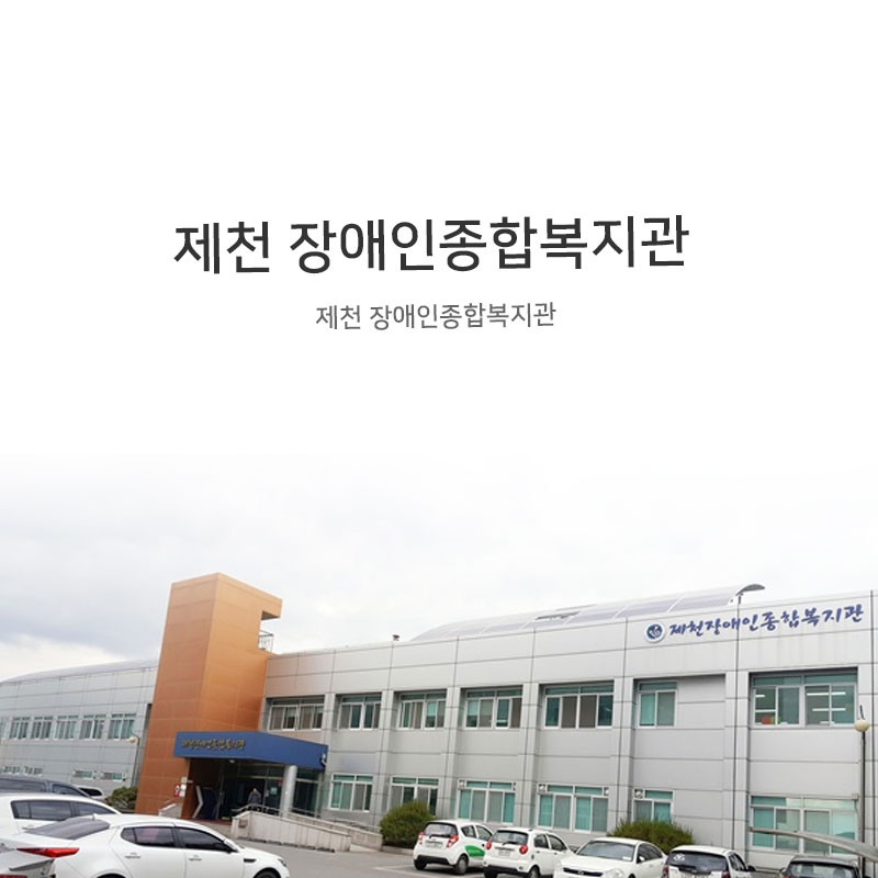 제천장애인종합복지관