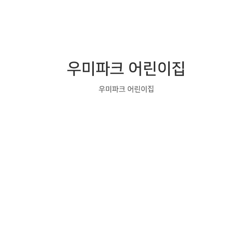 우미파크어린이집