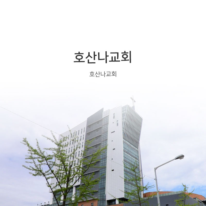 호산나교회