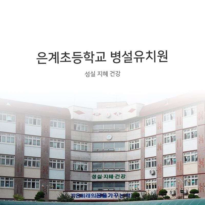 은계초등학교 병설유치원