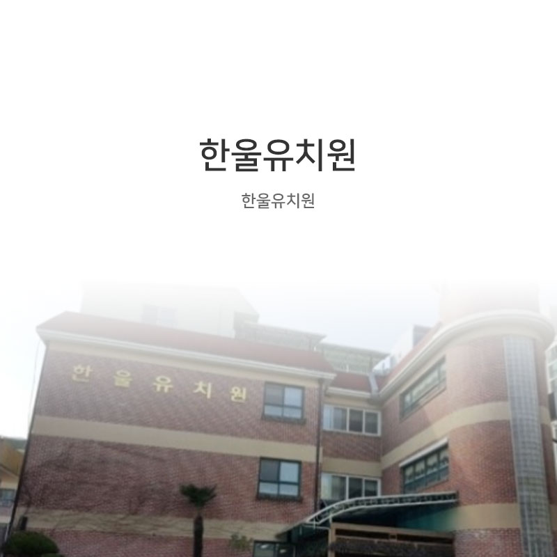 한울유치원