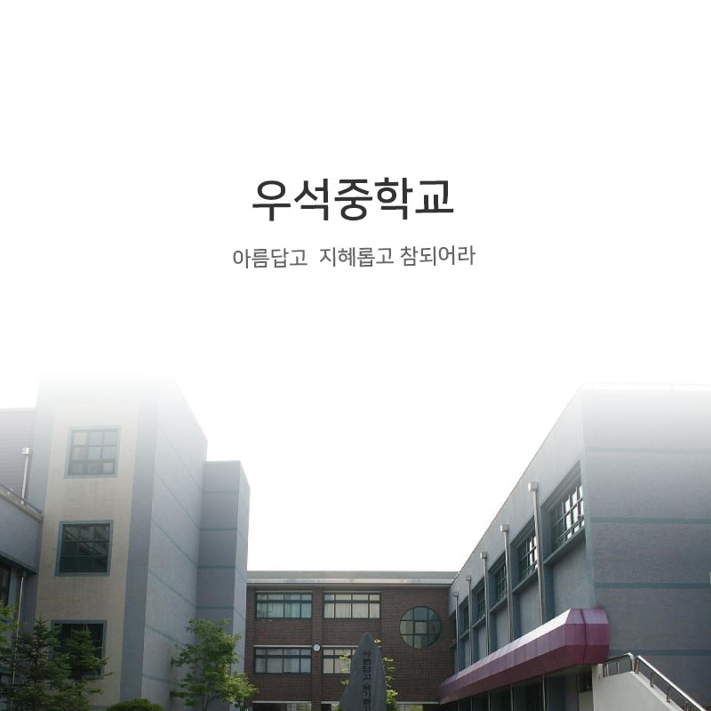 우석중학교