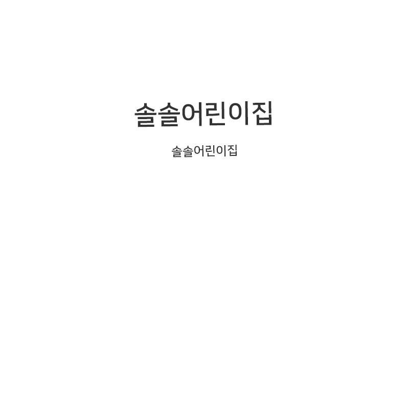 솔솔어린이집