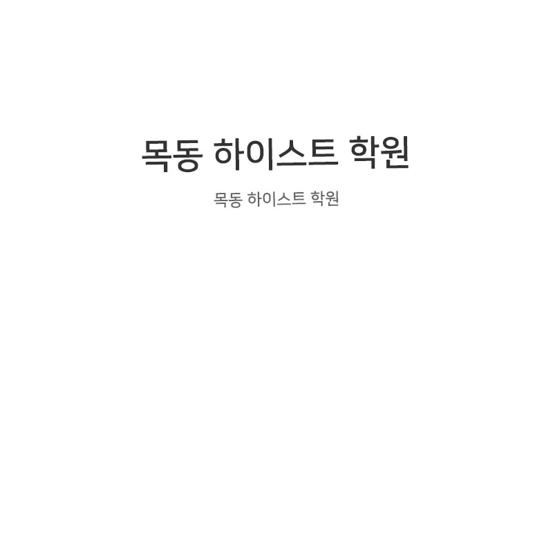 목동 하이스트 학원
