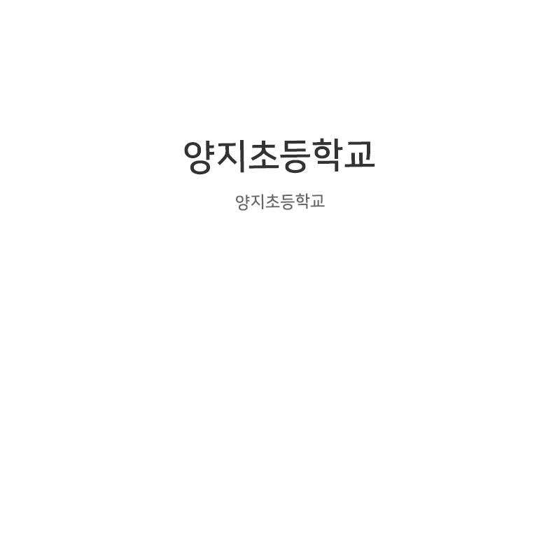 양지초등학교