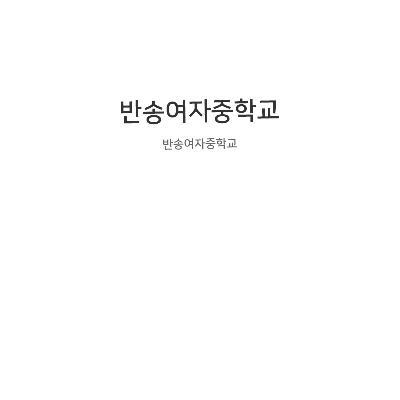 반송여자중학교