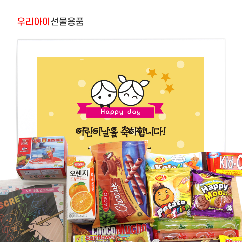 삼전종합사회복지관 어린이날 행사 완구+간식선물 6호 [KD006]