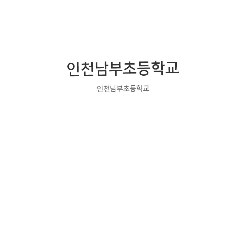 인천남부초등학교