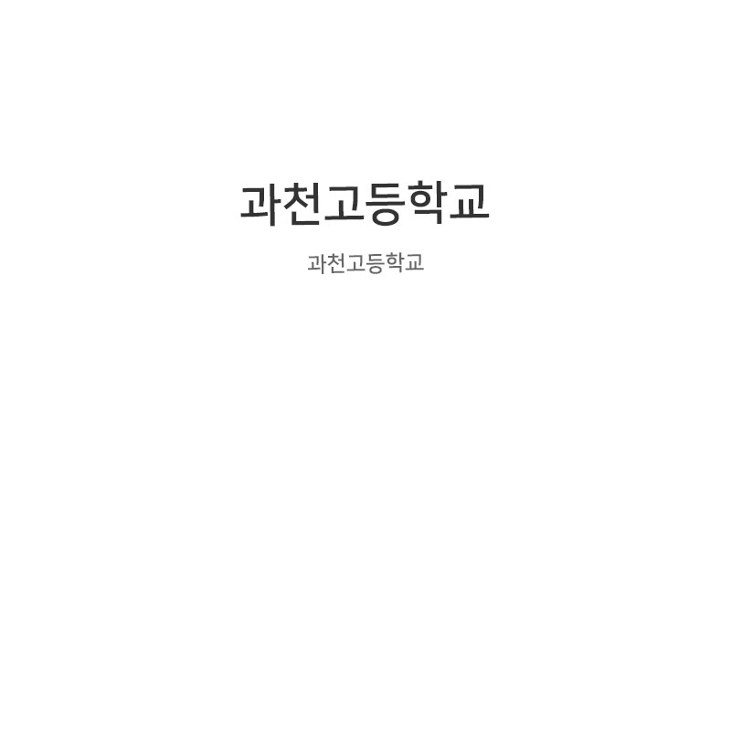 과천고등학교