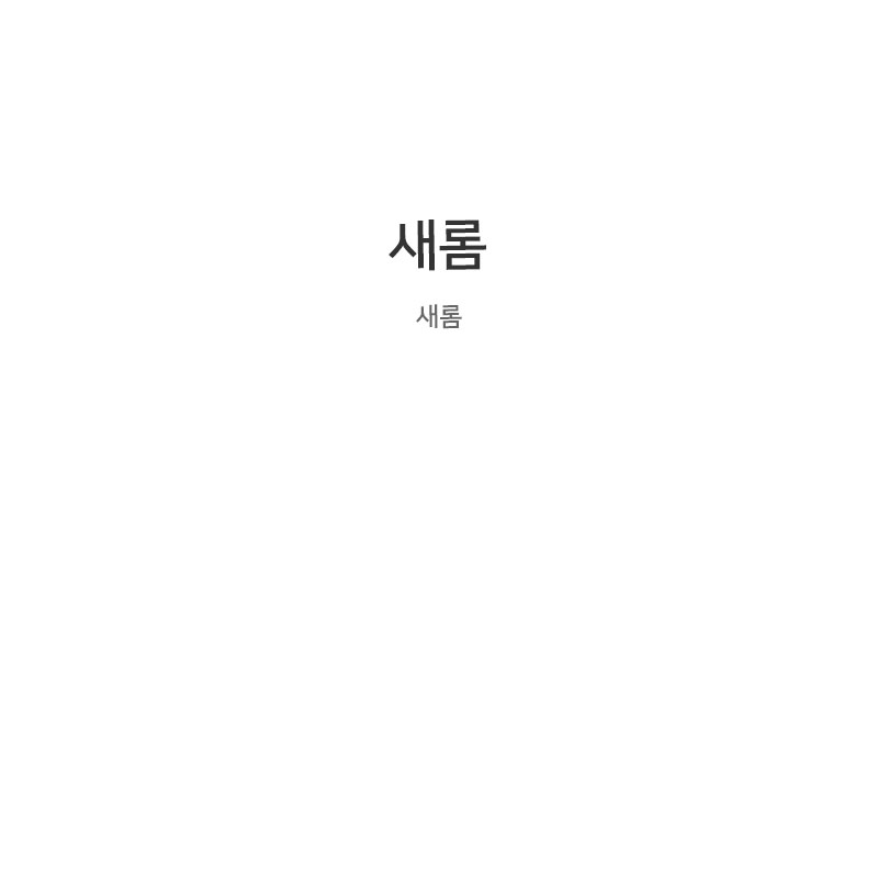 새롬
